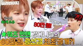 ＂집에 80개 정도 있어!＂ ⭐워즈 찐팬 강다니엘의 애장품 🔥80만 원 광선검🔥 최초 공개?!｜아는 형님｜JTBC 250726 방송