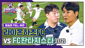 [경기 FULL 클립] 라이온하츠FC VS FC환타지스타 (1/2) | JTBC 250720 방송