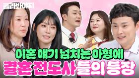 (1시간) 결혼장려아형(?)💍결혼 전도사들의 찐사랑 토크 모음💘｜아는 형님｜JTBC 200328 방송 외