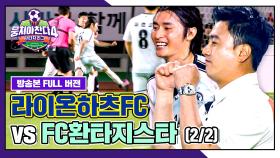 [경기 FULL 클립] 라이온하츠FC VS FC환타지스타 (2/2) | JTBC 250720 방송