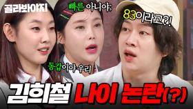 🔥김희철 나이 논란🔥 누나인 줄 알았던 83년생 한혜진X친구 먹은(?) 84년생 솔비｜아는 형님｜JTBC 241221 방송 외