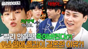 ＂3년 안에 안 하면...☠️＂ 9년 연애한 폴킴이 결혼을 결심하게 된 진짜 이유?!🔥｜아는 형님｜JTBC 250726 방송