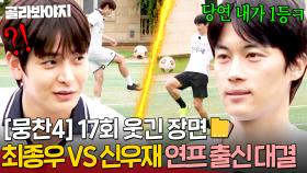 ＂연프 출신 중 내가 1등＂ 갑자기 시작된 💥솔로지옥 최종우 VS 하트페어링 신우재💥느좋남들의 자존심 맞대결?｜뭉쳐야 찬다 4｜JTBC 250727 방송