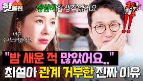 ＂오빠는 모를 거예요...＂ 최설아가 눈물로 밝힌 스킨십부터 관계까지 거부하는 진짜 이유?!💧｜1호가 될 순 없어 2｜JTBC 250723 방송