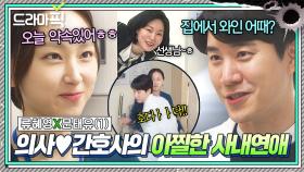 류혜영X문태유① 사내연애 중인 의사♥간호사 커플 특ㅋㅋ 기척만 났다 하면 1초만에 '비지니스 사이'되는 아찔한 로맨스💦｜착한 사나이｜JTBC 250725 방송 외