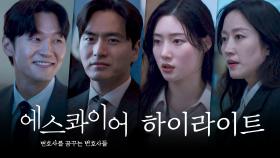 [하이라이트] 이진욱과 정채연의 '진짜' 변호사 되기! | 〈에스콰이어: 변호사를 꿈꾸는 변호사들〉 8/2(토) 밤 10시 40분 첫 방송!