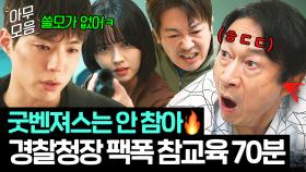 💥핵통쾌💥 ＂부끄럽지 않으세요?＂ 뒷돈 받고 범죄 눈 감는 부패 경찰청장💢 말로 뚜드려패는 굿벤져스 사이다 70분ㅋ｜굿보이｜JTBC 250720 방송 외