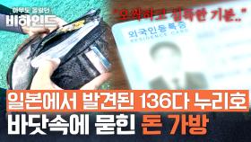 다이빙 중 일본 바닷속 난파선에서 발견한 돈 가방..! 주인의 행방은? | JTBC 250729 방송