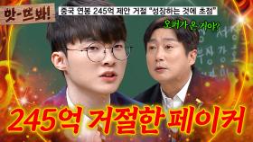 앗! 🔥역대 최고🔥 245억 중국 오퍼 거절하고 T1 원클럽맨이 된 페이커(Faker)｜아는 형님｜JTBC 240127 방송