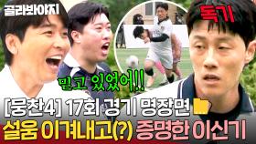 그동안 받았던 무시 이겨내고(?) 복수 성공😎 라이온하츠 두목 사자 이신기가 각성하면 생기는 일 ㄷㄷ｜뭉쳐야 찬다 4｜JTBC 250727 방송