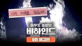 아무도 몰랐던, 비하인드 6회 예고편 - 방화범이 보낸 의문의 편지