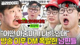 ＂저런 남자랑 어떻게 살아＂ 아내들 폭로 방송 이후(?) 악플로 🔥DM 폭발한🔥 남편들｜1호가 될 순 없어 2｜JTBC 250730 방송