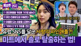 마트에서 솔로 탈출?! 유럽을 달군 사랑의 파인애플🍍 | JTBC 250203 방송