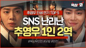 ＜추영우 인생 연기 TOP 5＞ ⚠누군지 맞혀보세요⚠ 1인 2역 경력직 추영우 작두 제대로 탄 연기 차력쇼🔥｜옥씨부인전 | JTBC 250126 방송 외