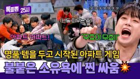 [나 줘 나 줘] 명품 템을 두고 찐 싸움💥 발발한 스튜디오 | JTBC 250203 방송