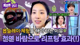 ＂붓기가 싹 빠졌네＂ 봅슬레이를 타야 하는 또 다른 이유🤣 | JTBC 250203 방송
