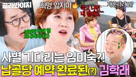 ＂납골당 예약 돼있어＂ 멀쩡한 김학래 벌써 보내버린(?) 임미숙의 🔥폭탄 발언🔥｜1호가 될 순 없어 2｜JTBC 250730 방송