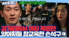 통괘🔥 여자만 골라서 묻지마 폭행하는 길거리 양아치들 👊주먹으로 참교육👊한 손석구｜멜로가 체질｜JTBC 190914 방송 외