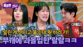 부캐(=이명화)에 과몰입한 랄랄이 신기한 양세찬ㅋㅋ | JTBC 250203 방송