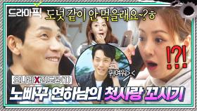 오나라X김도윤① 철벽 칠 틈 1mm도 안 주는 🔥일편단심 연하남이🔥 짝사랑 누나 본격적으로 꼬시는 방법💗｜착한 사나이｜JTBC 250725 방송 외