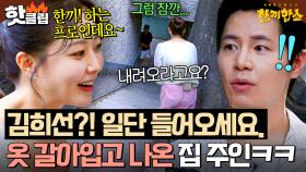 ＂일단 내려오세요!!＂ 한끼 프리패스 상 김희선 얼굴 보고 냅다 옷 갈아입고 나온 집 주인ㅋㅋㅋ💦｜한끼합쇼｜JTBC 250731 방송