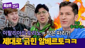 토리노가 작은 파리?! '이태리 부심' 알베르토 발끈🔥 | JTBC 250203 방송
