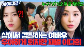 레전드 사이다🌊 ＂누구? 자기소개 좀 해봐요＂ 샵에서 시끄럽게 떠드는 스타병 걸린 여배우 제대로 멕이는 재벌 이다희😎 | 뷰티 인사이드 | 181106 방송 외
