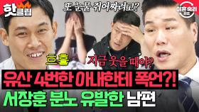 ＂진짜 이렇게 막 살 거예요?＂ 촬영 중이라 일부러 욕 참던 남편의 반전 모습 포착?! 서장훈 분노하게 만든 폭력 성향 🤬｜이혼숙려캠프｜JTBC 250731 방송
