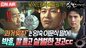 💥일촉즉발💥 라이벌 창수파와 화합의(?) 대화 중 이문식의 과거 잊은 발언에 급발진한 박훈의 살벌한 경고ㄷㄷ｜착한 사나이｜JTBC 250801 방송