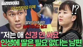 ＂제 인생에서 딸 필요 없어요＂ 자식 빼고 아내랑만 놀고 싶다는 남편 망언에 충격 받은 아내⚡｜이혼숙려캠프｜JTBC 250731 방송