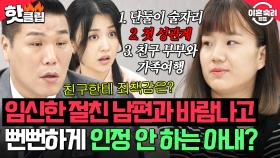 ＂친구한테 죄책감은?＂ 관계는 했지만 사귄 건 아니다? 🔥임신한 절친 남편과 바람나고🔥 오히려 뻔뻔하게 화내는 아내😱｜이혼숙려캠프｜JTBC 250731 방송