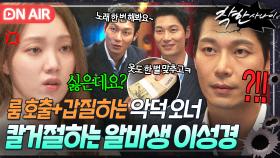 🔪단칼🔪 닐바나의 실질적 오너 박훈의 💥쓰레기급 호의💥 정색하며 선 긋는 알바생 이성경♨｜착한 사나이｜JTBC 250801 방송