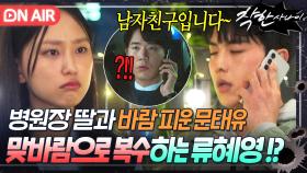 💥충격💥 병원장 딸과 데이트하는 남친 바람 현장 목격하고 홧김에 맞바람 피는(?) 류혜영식 복수♨｜착한 사나이｜JTBC 250801 방송