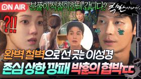 ＂내 분풀이 석철이한테 가요?ㅋㅋ＂여지 1도 안 주는 이성경 완벽 철벽에 제대로 긁힌 박훈의 싸늘한 협박ㄷㄷ...｜착한 사나이｜JTBC 250801 방송