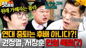 “그럼 후배로 안 쳐?🔥” 10cm 권정열이 신인 시절 당한(?) 연대 선배 서장훈 역대급 인성 폭로ㄷㄷㄷ｜아는 형님｜JTBC 250802 방송