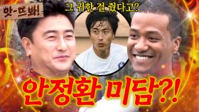 앗! 그 귀한 걸 줬다고? ✨미담 방출✨ 모두가 놀란 안정환 선물의 정체 ㄷㄷ｜뭉쳐야 찬다 4｜JTBC 250727 방송