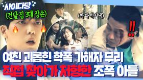 💥핵사이다💥 감히 SSS급 주먹 실력 가진 조폭 집 아들의 여친 건드린 K-일진 무리들의 최최최후?!｜착한 사나이｜JTBC 250801 방송 외