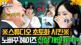 “컨펌도 받고 왔어!💥” 이미지 다 내려놓고 나온 헤이즈(Heize) 역대급 속초 성대모사 시리즈ㅋㅋㅋ｜아는 형님｜JTBC 250802 방송