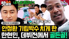 ＂내가 잘 뽑았어ㅋ＂ 🔥안정환 기립박수🔥 치게 만든 'NEW 선수' 한현민 데뷔전에서 ⭐골든골!!!⭐｜뭉쳐야 찬다 4｜JTBC 250803 방송