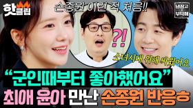 ＂원래 이런 말 안 하는데?＂ 소녀시대 윤아 등장에 ✨수줍게 팬심 고백✨하는 '느좋' 손종원＞////＜💗｜냉장고를 부탁해｜JTBC 250803 방송