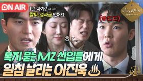 ＂워라밸 챙길 시간 없습니다＂ 회사 복지 묻는 MZ 신입들 팩트로 기강 잡는 이진욱🔥｜에스콰이어 | JTBC 250802 방송