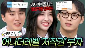 이번 주말은 ＂숨만 쉬어도 💸억 단위(?)💸 들어오는 아이돌계 찐 저작권 부자＂이다｜아는 형님｜JTBC 240622 방송 외