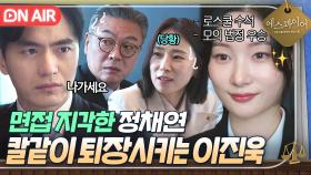 🔥반전🔥 퇴장시킨 지각생이...SSS급 지원자?! 정채연 정체 깨닫고 난리 난 면접관들ㅋㅋ｜에스콰이어 | JTBC 250802 방송