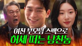 ＂왜? 난 네 조건도 사랑해＂ 여친 소개 자리에서 스펙만 줄줄 읊는 남친놈💢｜에스콰이어 | JTBC 250802 방송