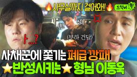 이 정도면 애증이세요..💦 하다 하다 사채까지 끌어서 도박하는 부하에 질려버린 이동욱 마지막 한마디?ㅋㅋ｜착한 사나이｜JTBC 250801 방송 외