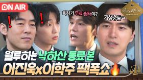 💥핵통쾌💥 대놓고 일 안하는 낙하산 변호사 🔥말로 패는 이진욱X이학주🔥｜에스콰이어 | JTBC 250803 방송