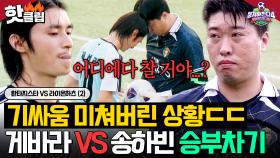 ＂어디에다 찰 거야?(하악)＂ 💥게바라 VS 송하빈💥 기싸움 미쳐버린 '승부차기' 현장, 과연 승자는?!｜뭉쳐야 찬다 4｜JTBC 250803 방송