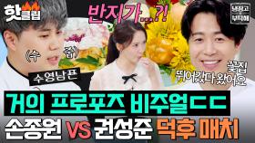 ＂반지 있는 거 아냐...?＂ 윤아한테 거의 ✨프로포즈✨하는 요리 비주얼ㄷㄷ 💥손종원 VS 권성준 덕후 매치💥｜냉장고를 부탁해｜JTBC 250803 방송