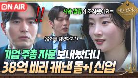 ＂조작된 것 같습니다＂ 🐶꿀 외근 보내놨더니 대형 사건 물어온 맑눈광 신입 정채연?!｜에스콰이어 | JTBC 250802 방송