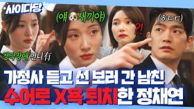 🔥사이다🔥 청각 장애 언니 밝히자 청혼 취소⁉ 몰래 선까지 나간 남친놈 수어로 퇴치ㅋ｜에스콰이어 | JTBC 250803 방송 외